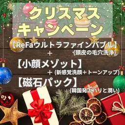 【クリスマス限定】リファ頭皮毛穴洗浄×小顔×潤い¥13200→¥9900