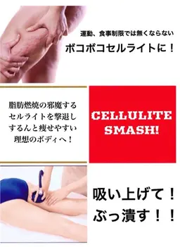 セルライトぶっ潰す♡"(｡˃ ᵕ ˂ )ƅ̋セルライトスマッシュ(全身)