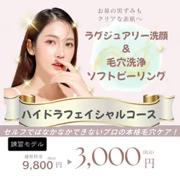 お鼻の黒ずみも♪毛穴洗浄ハイドラフェイシャル＆ラグジュアリー洗顔付き　通常9800円