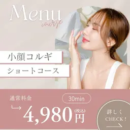小顔コルギショートコース30分4,980円👸🏻 パックをお付けの場合は➕20分です。その間ご希望施術が入ります。