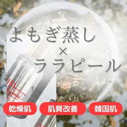 【初回特別価格🎟️】国産よもぎ蒸し30分＋ララピール(顔のみ)¥11900