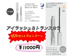 🉐セットラッシュアディクト美容液を買うと、ラッシュ トランスカラ7mlもらえる(2個限定)