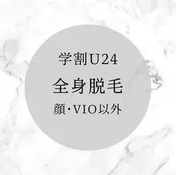 U24学割！全身脱毛(顔.VIOなし)