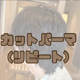 〘 新規〙カット＋パーマ🌀メンズ大歓迎🙆‍♀️