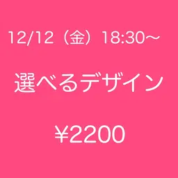 💛モデル募集💛12/12(金)18:30～✨サンプル内から選べるアート🎀　オフ無￥2200