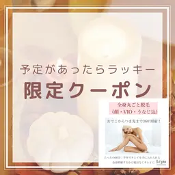 《新規》ゲリラクーポン🉐【全身丸ごと脱毛¥2,980】繋ぎ目なく全身ツルスベ肌✨来年にはツルスベ肌へ✨