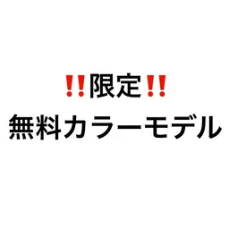 【1名様限定無料カラーモデル】※条件付き