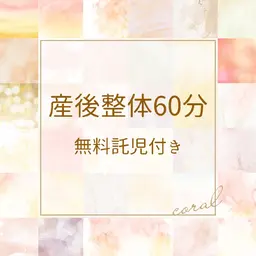 💚👶産後整体60分エクササイズ付き💚👶骨盤矯正  マタニティ整体