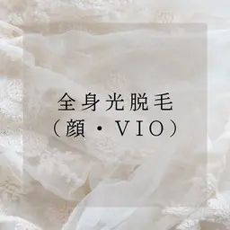 女性限定◎全身脱毛(顔.VIO込)+光バストケア✨