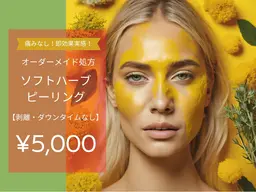 ☆剥離なし☆【美肌ケア・ツヤ肌・トーンアップ】ソフトハーブピーリング