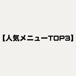 人気メニュー↓