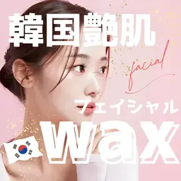 「新規」・【韓国ワックス】全顔フェイシャルワックス脱毛✨クレンジングから泡パック付き💆‍♀️6980　→　1800