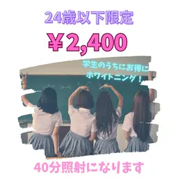 24歳以下の方👩🏻‍🎓🩵ミニモ限定🩵【お試し体験】４０分照射¥2,400✨一度のご来店で効果実感！！