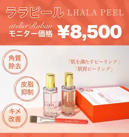 期間限定モニター【大人気★ララピール】しっかり首まで◎うるちゅる美肌に♪
