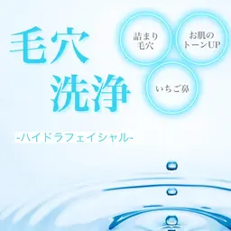 ハイドラフェイシャル