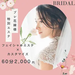 【ブライダルエステ】プレ花嫁様必見！フェイシャル60分2,000円デコルテor背中パック付き［松山/カフェ有/駐車場有］