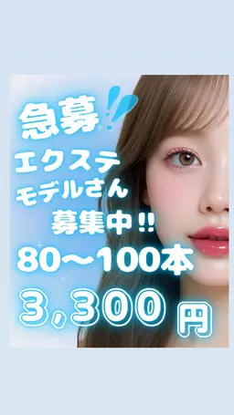 エクステ80~100本通常5500円の所3300円でご案内🉐‼️🔆❗️注意事項確認🌀