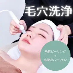 【研修モニター様】毛穴洗浄(角質ピーリング＆高保湿パック付き)