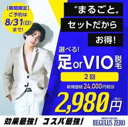選べる！足 or VIO脱毛【2回】が今だけ《2,980円》