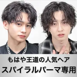 🔥スパイラルパーマ専用･ツイスパもOK🔥カット＋スパイラルパーマ🔥もはや王道の人気の絶えないパーマ🔥