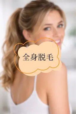 【レディース】平日10:00〜14:00までのご予約限定!全身脱毛(VIO含む)