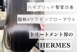 【トリートメント界のHERMES】ケラチントリートメント