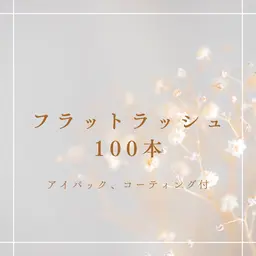 【マツエク】フラットラッシュ100本【アイパック・コーティング付】
