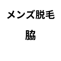 【メンズ脱毛】脇脱毛モデル価格　2200円→1000円