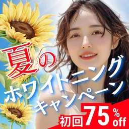 【9月限定キャンペーン🍉✨】8分照射×2回のお手軽セルフホワイトニング💎この夏、白い歯で輝く笑顔に🦷🌞