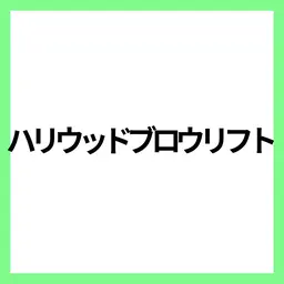 モデル募集🩵男性OK🙋‍♂️ハリウッドブロウリフト⭕️本文を必読🌼100分