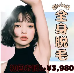 女性限定☆全身脱毛(お顔、VIO込み) ￥3,980