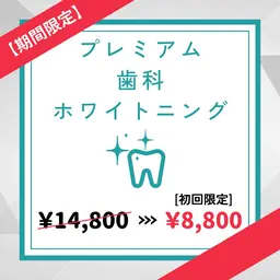 【9月限定🌟特価!!】平均5トーンUP⭐︎たっぷり60分プレミアム歯科ホワイトニング初回体験¥14800→¥8800