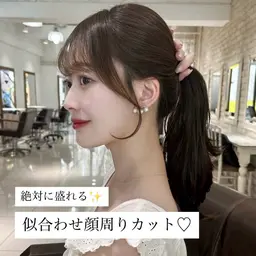 【💕期間限定価格💕】絶対に盛れる！似合わせ 前髪・顔周りカット✂️♡