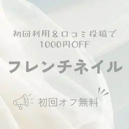 ★口コミ投稿で1000円OFF★王道上品フレンチ　¥5,800→¥4,800