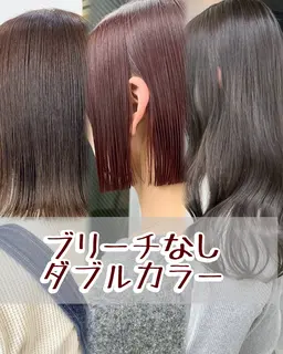 【ブリーチなし】ダブルカラー＋うる艶トリートメント