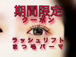 💜SALE期間💜【まつ毛パーマ】¥2,200上のみ🦩10/26まで🎈ラッシュリフト／マツパ／まつぱ／韓国風🍀