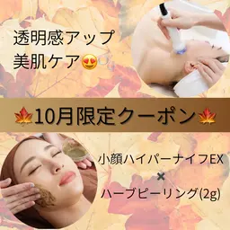 🍁10月限定🍁透明感アップ美肌ケア🧚🏻‍♀️🫧小顔ハイパーナイフEX✖️REVIハーブピーリング🌿