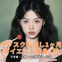 🫧サブスク1ヶ月お試しダイエット痩身2️⃣回(下半身・お腹・二の腕背中・お尻)🫧