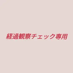 【経過観察チェック】モデルご協力いただきました方のみです