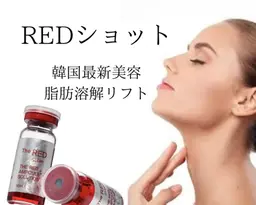 RED SHOT【脂肪ケア×エイジングケア】両目の下／たるみケア《1cc》4000円