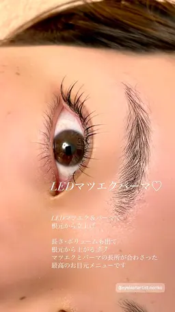 LEDマツエクパーマ♡撮影モデルさん20%OFFにて募集中！★LEDマツエクとパーマを組合せた最強メニュー★
