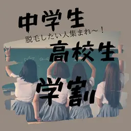 【ミニモ学割】脱毛したい中学生・高校生集まれ​〜​♪ 料金などは詳細をご覧下さい。