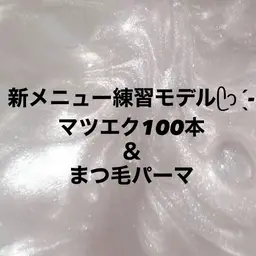 【🎀マツエク100本+まつぱ🎀】練習モデル※補足事項ご確認の上ご予約ください。