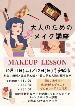 【受付終了しました🙇‍♀️】10月11日(土)、12日(日)限定イベント！【大人のためのメイク講座💄🪞🪄︎︎ 】