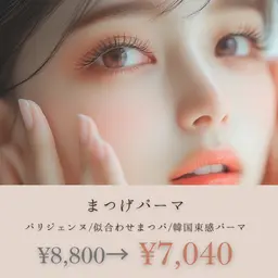 【残り3名様◎】20%OFF★まつげパーマ