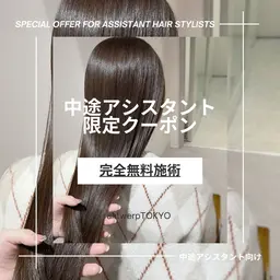 【中途アシスタント限定】サロン見学+カット、ワンカラー、髪質改善、トリートメントの中から1つ無料施術体験🎀