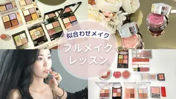 即垢抜けできる🩷フルメイク&レッスン🩷パーソナルカラー診断、顔タイプをもとに似合うメイクのご提案！