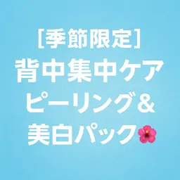 【季節限定】背中集中ケア🌺ピーリング＆美白パック