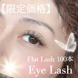 【オフ無し】フラットラッシュ100本👀✨