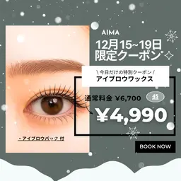 【12/15-19 限定】リピNo.1アイブロウWAX|6,700→4,990 (初回アイブロウパック無料♪)